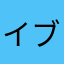 イブコーマン