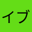 イブティティ