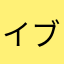 イブブルー