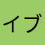 イブマヤ
