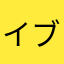 イブリツモ