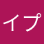 イププ