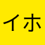 イホウ