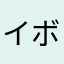 イボーク
