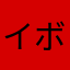 イボ痔トンボ