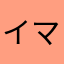 イマイチだ