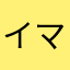 イマイチんぬ