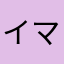 イマスック