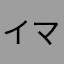 イマナガ