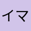 イマヤシ