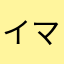 イマワノキワ