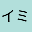 イミハ