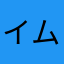 イムジュ