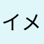 イメメ