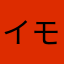 イモりん