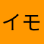 イモニイチャン