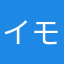 イモムシax