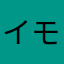 イモラ石川