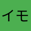 イモリずき