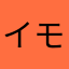 イモヲ