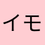 イモンラル秀夫