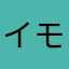 イモータルハルク