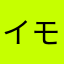 イモート1112