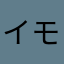 イモ爺