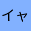 イャッホイ