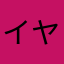 イヤ〜