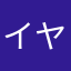 イヤカフ