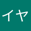 イヤシ(184)隊長