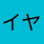 イヤホント