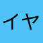 イヤホン推奨人間1号