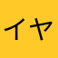 イヤーン