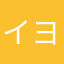 イヨハン