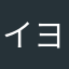 イヨ～