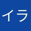 イラっと