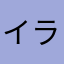 イラっムカッ