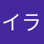 イラついてアプリ消しても結局取り直す