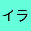 イラつき野郎