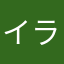 イラつくしかない人