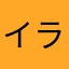 イラつく人間