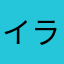イラない