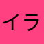 イライラしてます