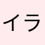 イライラしてる母親