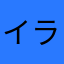 イライラしとります
