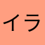 イライラします！