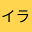 イライラするこのニックネームとやらが
