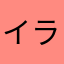 イライラすんのにやっちゃうの